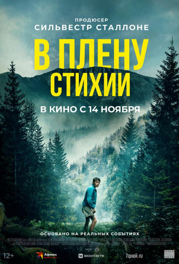 Фильм В плену стихии 2024 смотреть онлайн с Дином Нистатом и Люком Дэвидом Блуммом